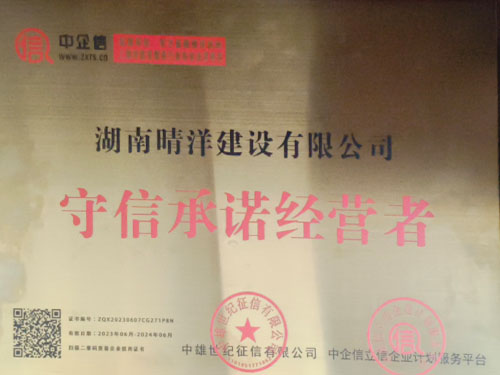 守信承諾經(jīng)營者