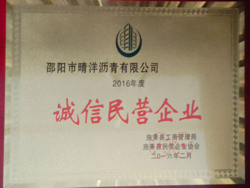 誠信民營企業(yè)