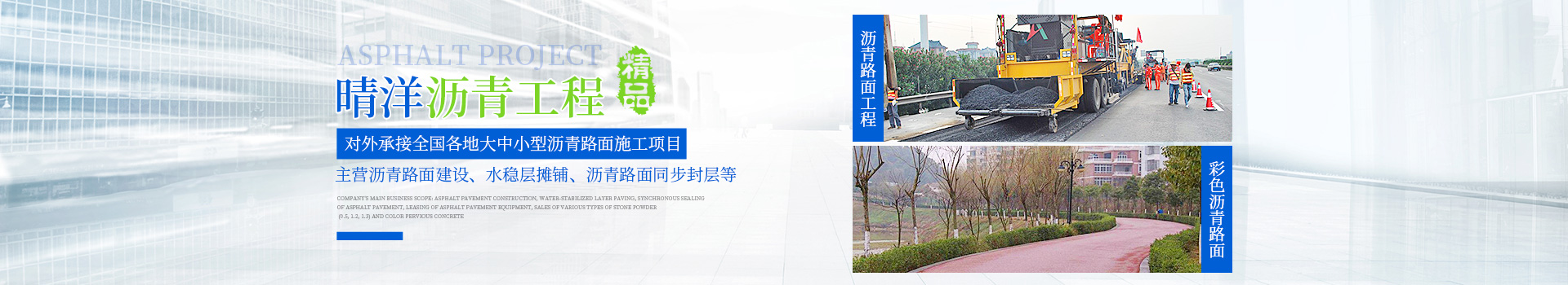 邵陽市晴洋瀝青工程有限公司_邵陽瀝青攪拌樓|攤鋪機(jī)|壓路機(jī)|膠輪壓路機(jī)