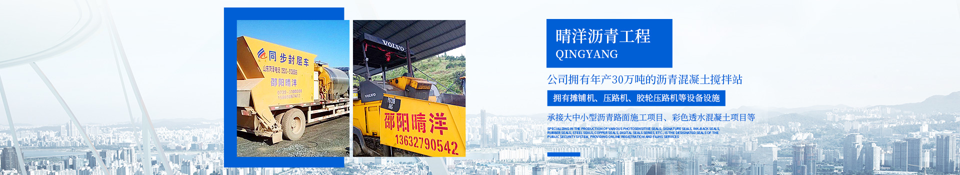邵陽市晴洋瀝青工程有限公司_邵陽瀝青攪拌樓|攤鋪機(jī)|壓路機(jī)|膠輪壓路機(jī)