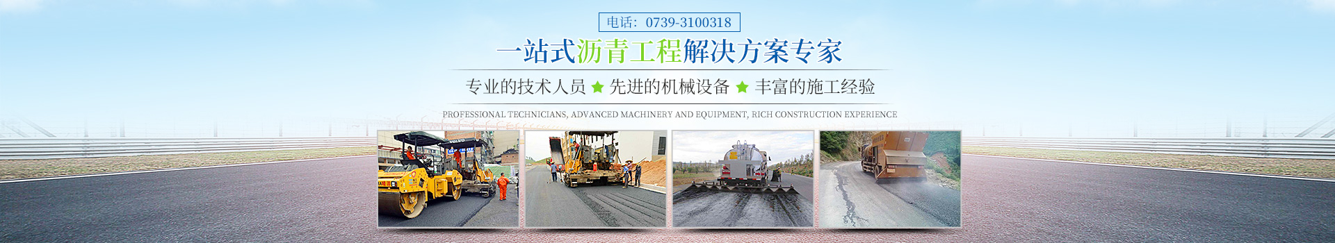 邵陽市晴洋瀝青工程有限公司_邵陽瀝青攪拌樓|攤鋪機(jī)|壓路機(jī)|膠輪壓路機(jī)